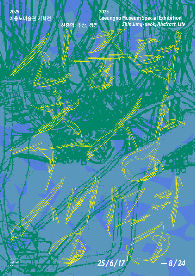 이응노미술관 기획전 '신중덕, 추상, 생명' 포스터. 사진 이응노미술관 제공