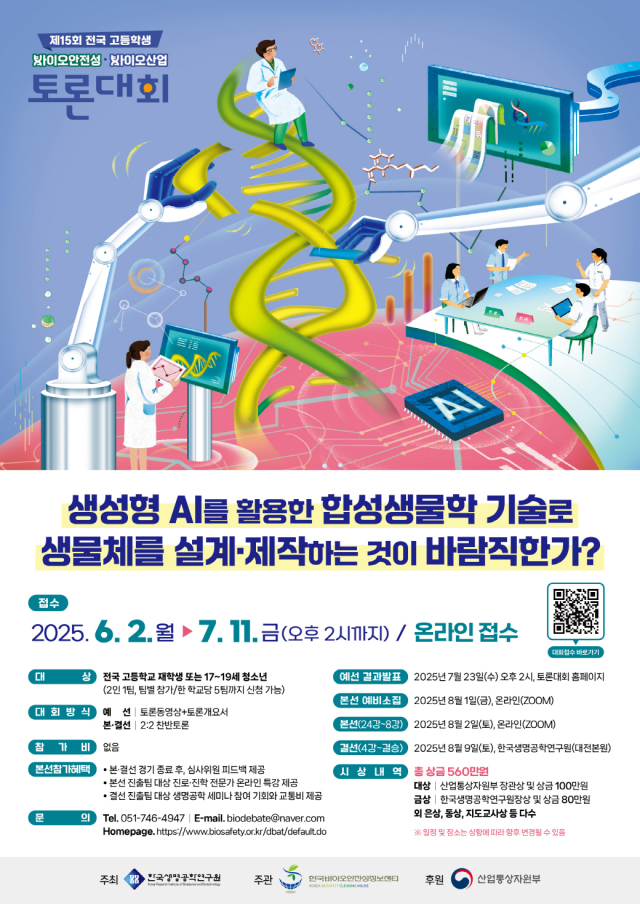 한국생명공학연구원 바이오안전성정보센터가 산업통상자원부 후원을 받아 ‘제15회 전국 고등학생 바이오안전성·바이오산업 토론대회’를 개최한다고 9일 밝혔다. 한국생명공학연구원 제공
