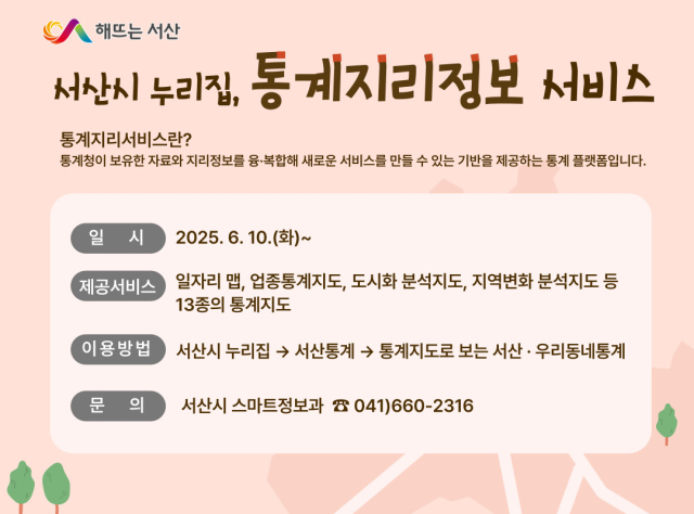 서산시, 통계지리정보서비스 제공 홍보물. 서산시 제공