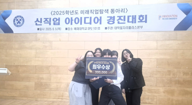 배재대 신작업 아이디어 경진대회에서 최우수상을 수상한 심리상담학과 학생들. 사진 배재대 제공