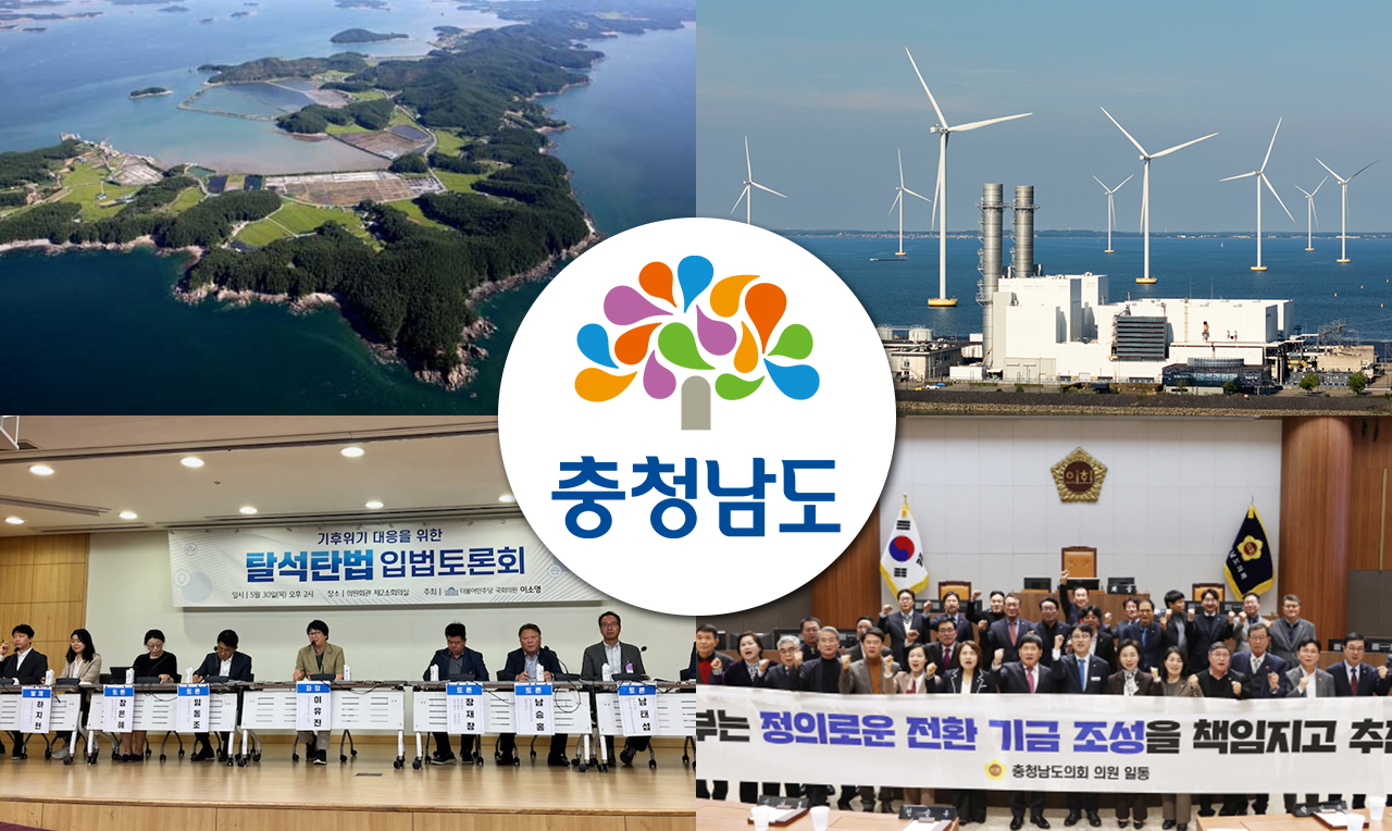 충청을 위한 충남 현안. 사진=연합뉴스. 클립아트 코리아. 