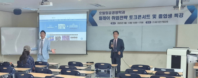 배재대 호텔항공경영학과 현직자 초청 릴레이 취업전략 토크콘서트. 사진 배재대 제공