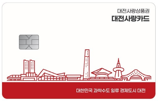 대전시 지역화폐(지역사랑상품권)인 ‘대전사랑카드’. 대전시 제공.