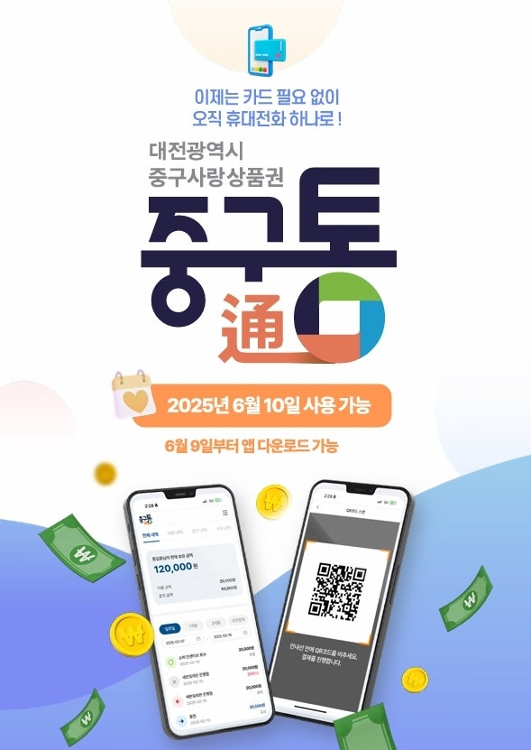 대전 중구 지역화폐(지역사랑상품권)인 ‘중구통’. 대전 중구 제공.