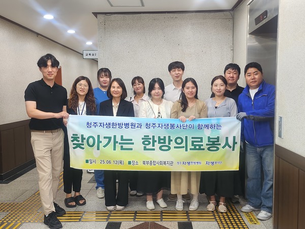 청주자생한방병원(병원장 최우성)이 12일 청주시 율량동 소재 북부종합사회복지관(관장 허성희)에서 한방 의료봉사를 펼쳤다. 