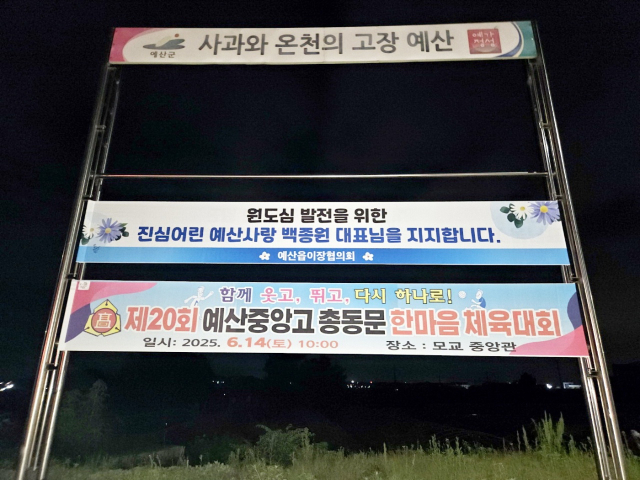 백종원 대표 응원 현수막. 예산군 제공