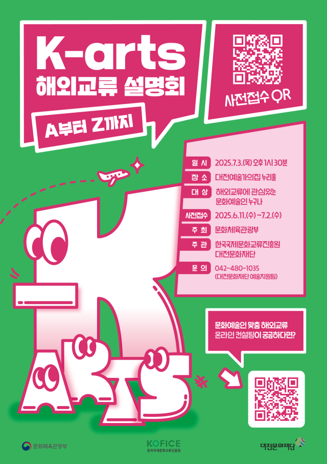대전문화재단 문화예술 국제교류 설명회 ‘K-arts 해외교류 설명회, A부터 Z까지’ 홍보 포스터. 사진 대전문화재단 제공
