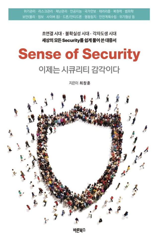 Sense of Security(이제는 시큐리티 감각이다)