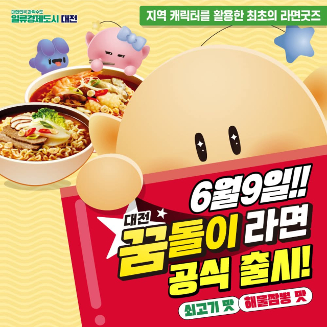 꿈돌이라면 카드뉴스. 대전시 제공