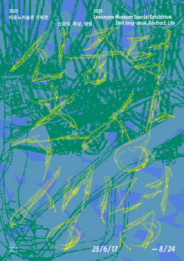 이응노미술관 기획전 '신중덕, 추상, 생명' 포스터. 사진 이응노미술관 제공