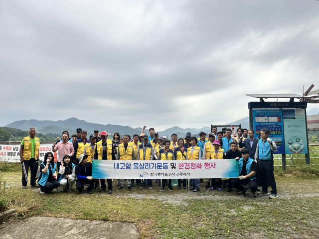한국농어촌공사 공주지사는 17일 공주시 계룡면에 위치한 계룡저수지에서 환경정화 활동을 진행했다.