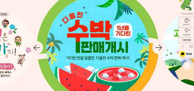 음성군 농산물 온라인 쇼핑몰 ‘음성장터’가 이달 30일까지 ‘다올찬 수박’ 특별 할인 이벤트를 진행한다. 쇼핑몰 화면 캡쳐