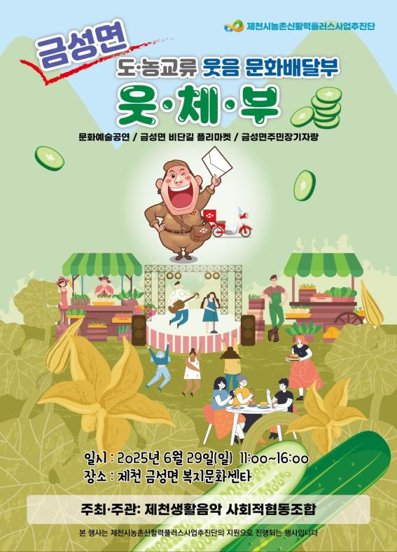 웃체부 축제 포스터./제천생활음악사회적협동조합 제공