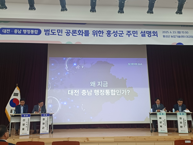 대전·충남 행정통합 범도민 공론화를 위한 홍성군 주민설명회가 23일 홍성군 농업기술센터에서 열렸다. 사진=권혁조 기자.