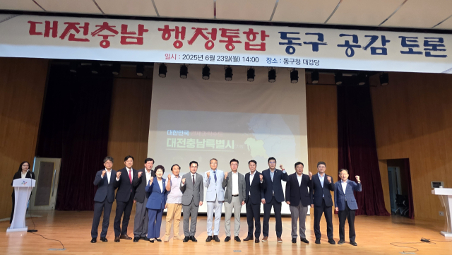 대전충남 행정통합 민관협의체는 23일 동구청 공연장에서 ‘자치구 공감토론회’를 열고 행정통합 추진방향을 설명한 뒤 행정통합 필요성･기대효과 등에 대해 주민들과 다양한 의견을 나눴다. 대전시 제공