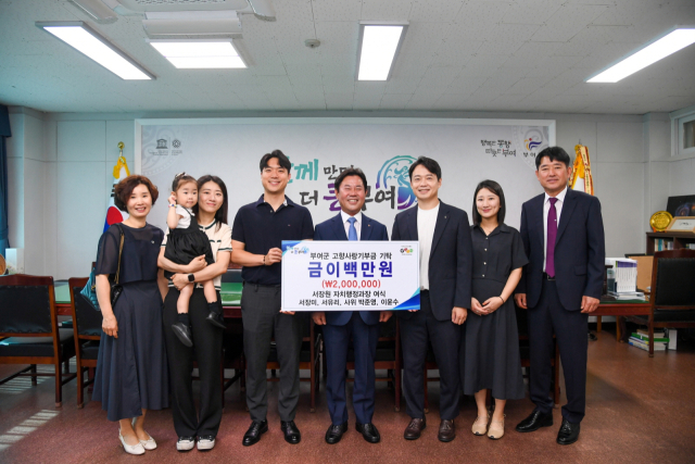 서장원 과장 자녀 고향사랑기부 부여군제공