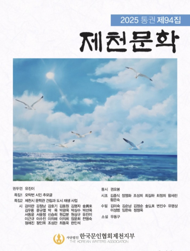 제천문학 94집 표지./제천시 제공