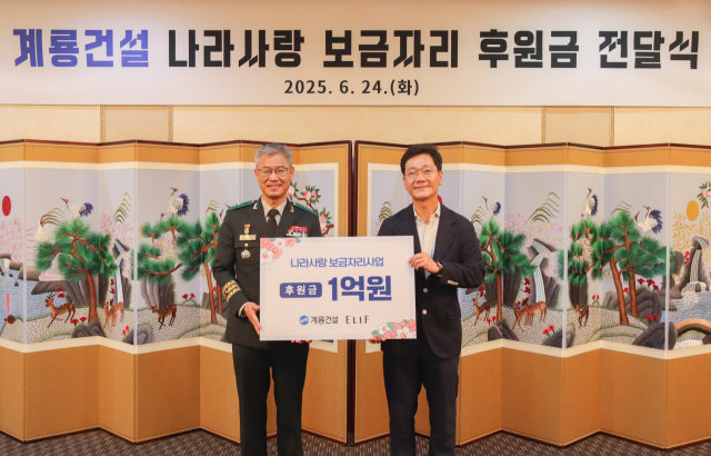 계룡건설 이승찬 회장(오른쪽)이 24일 충남 계룡대 무궁화회관에서 신은봉 인사사령관에게 ‘나라사랑 보금자리사업’ 후원금 1억원을 전달한 뒤 기념촬영을 하고 있다. 계룡건설 제공