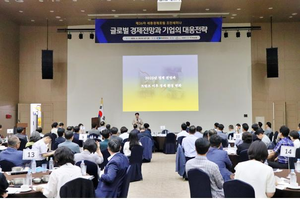 ▲ⓒ세종상공회의소는 25일 정부세종컨벤션센터 대연회장에서 기업인과 기관·단체장 등 150여명이 참석한 가운데 ‘제36차 세종경제포럼 세미나’를 개최했다. 세종상의 제공