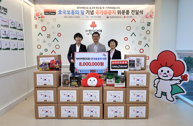 25일 세종시 사랑의열매 회의실에서 진행된 ‘타이어뱅크, 호국보훈의 달 기념 후원 물품 및 성금 기부 행사’ 기념사진.타이어뱅크 제공.