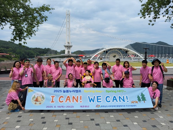 ▲ 충청남도서부장애인종합복지관 주간이용센터(늘봄누리클럽)는 지난 19~20일 1박 2일 일정으로 충남 예산군에서 ‘2025년 늘봄누리캠프 