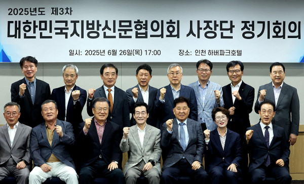 26일 인천하버파크호텔에서 열린 ‘2025년도 제3차 대한민국지방신문협의회 사장단 정기회의’에 참석한 협의회 대표들이 기념촬영을 하고 있다. 대신협 제공