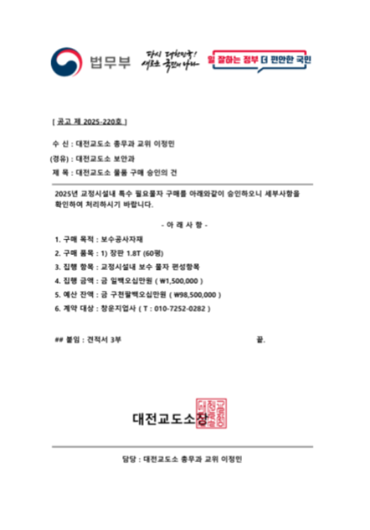 대전교도소 직원 사칭범이 노쇼 사기에 이용한 위조 공문서. 대전교도소 제공