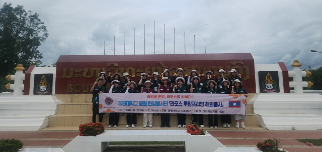 중원대는 라오스에 ‘중원 한빛봉사단’을 파견해 해외 자원봉사활동에 나섰다. 중원대 제공