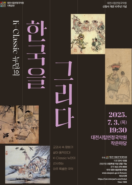 대전시립연정국악원 국악대전 K-Classic 뉴던의 ‘한국을 그리다’ 홍보 포스터. 사진 대전시립연정국악원 제공