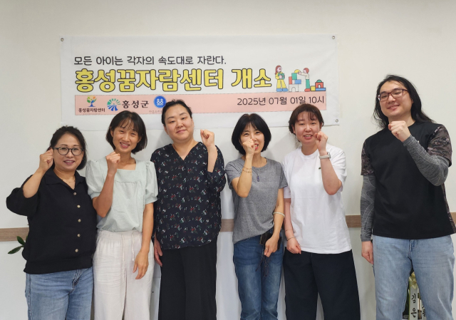 ‘홍성꿈자람센터’가 지난 1일부터 본격 운영에 들어갔다. 홍성군 제공