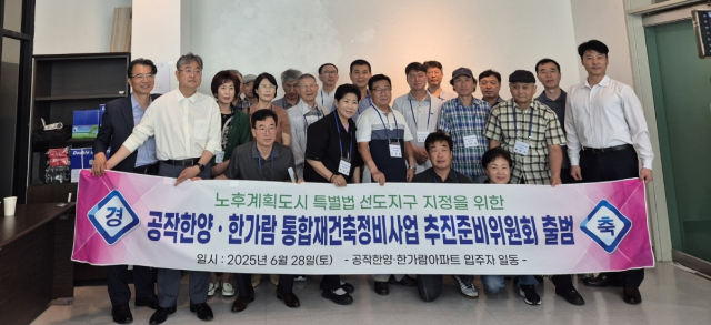 공작한양·한가람 통합재건축정비사업 추진준비위원회가 6월 28일 창립총회를 가진 뒤 기념촬영을 하고 있다. 추진준비위 제공