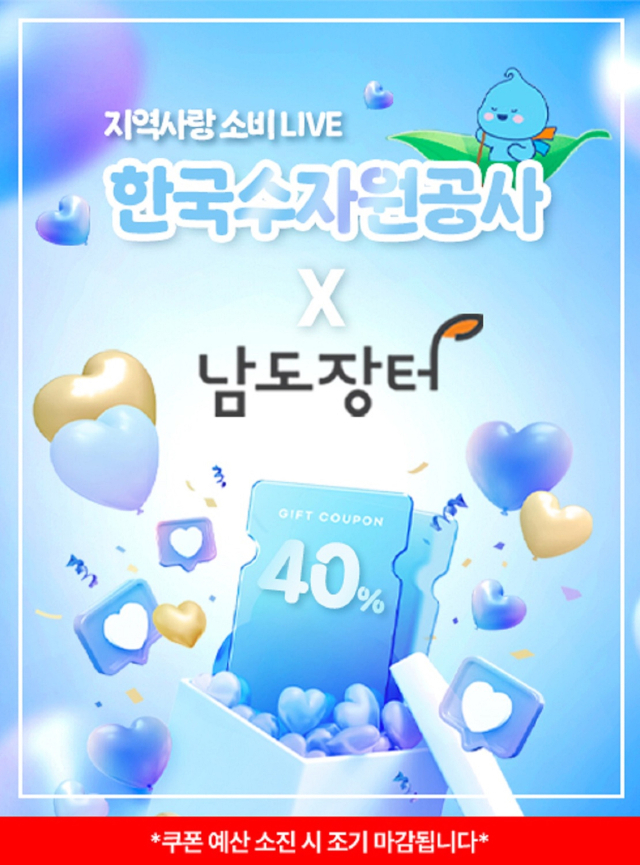 한국수자원공사 농특산물 온라인장터 기획전 포스터. 공사 제공