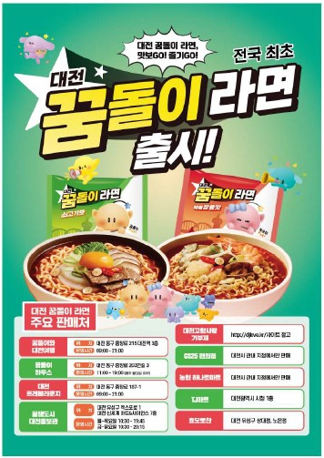 대전 꿈돌이 라면. 대전시 제공