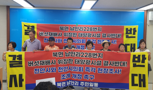 천안 북면 납안리 주민들이 7일 천안시청 브리핑실을 방문해 “납안리 일대에 들어설 예정인 버섯재배사가 사실상 태양광 설비를 설치하는 위장 사업”이라며 사업 허가 철회를 촉구했다. 사진=박동혁 기자.