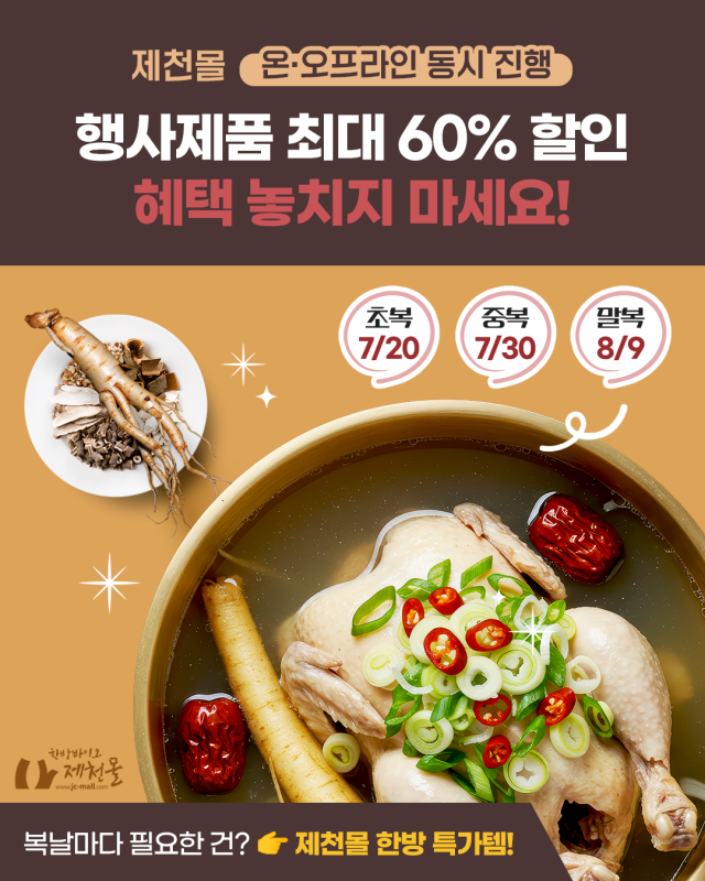 삼복맞이 특별 할인전./제천시 제공
