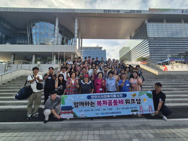 천안시사회복지협의회(회장 박혜경)가 지난 12일~13일 남해 일대에서 사회복지시설 종사자 60여 명을 대상으로 ‘함께하는 복지공동체 워크숍’을 실시했다. 협의회 제공.