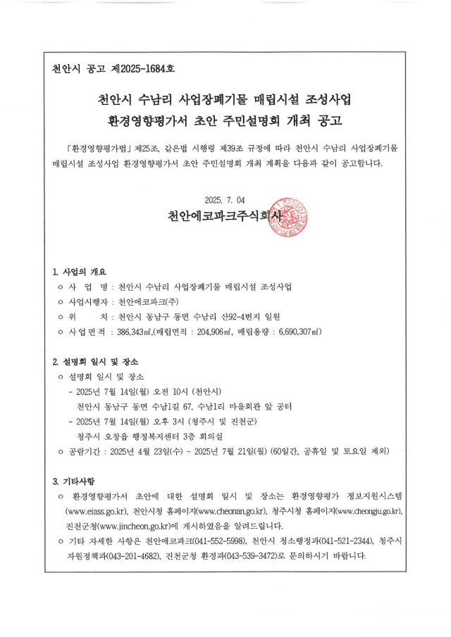 천안에코파크의 천안시 수남리 사업장폐기물 매립시설 조성사업 환경영향평가서 초안 주민설명회 개최 공고문. 천안시 제공.