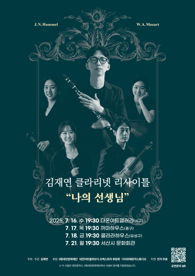 김재연 클라리네티스트 리사이틀 포스터. 사진 대전문화재단 제공