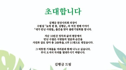 천안시의회 김행금 의장의 출판기념회 초대장 캡쳐.