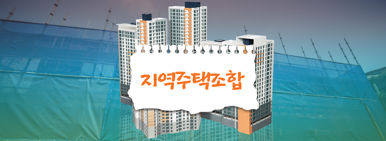 지역주택조합. 그래픽 김연아 기자.