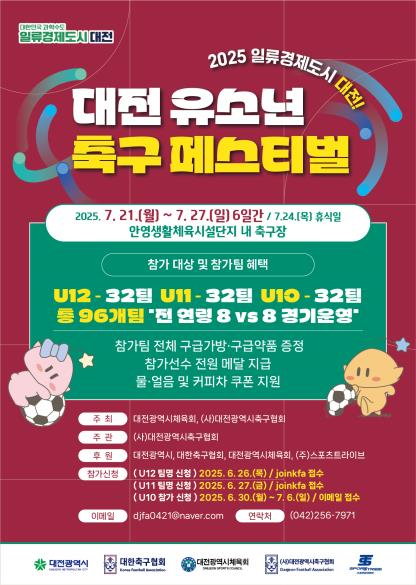‘2025 일류 경제도시 대전 유소년 축구 페스티벌’ 포스터. 대전시축구협회 제공