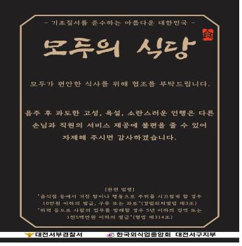 대전서부경찰서와 한국외식업중앙회 대전서구지부가 추진하는 ‘모두의 식당 캠페인’ 포스터. 서부서 제공