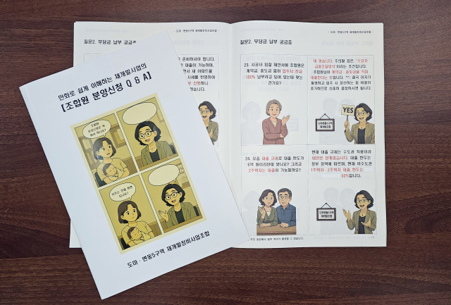 도마·변동5구역 재개발정비사업조합이 제작한 ‘만화로 쉽게 이해하는 재개발사업의 조합원 분양신청 Q&A’ 자료. 조합 제공