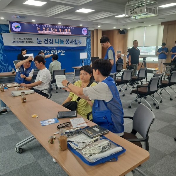 지난 6월 17일 다비치안경 ‘눈 건강 시력지킴이’ 봉사단의 봉사로 예산지역자활센터 자활근로사업단 참여주민 30여명을 대상 시력검사 및 맞춤 안경 지원 사업을 진행했다.