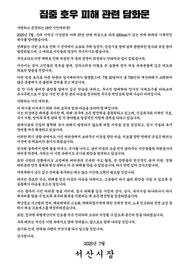 이완섭 서산시장 담화문. 서산시 제공