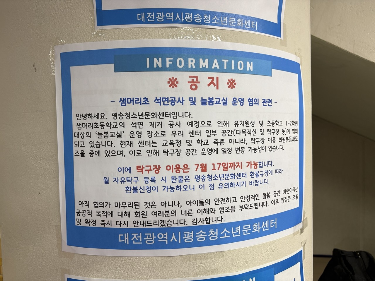평송청소년문화센터 탁구장 내 붙은 이용 중단 안내문. 사진=김세영 기자