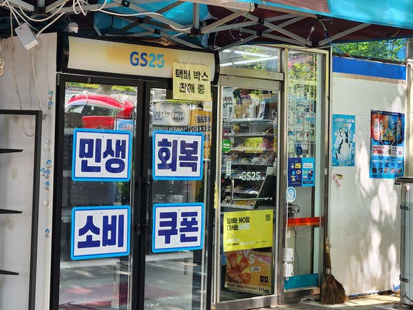 청주시 청원구의 한 편의점에서 민생회복 소비쿠폰 사용이 가능하다는 홍보문구가 내걸려 있다. 편의점 업계는 소비쿠폰 효과를 기대하며 마케팅 전략을 준비하고 있다.