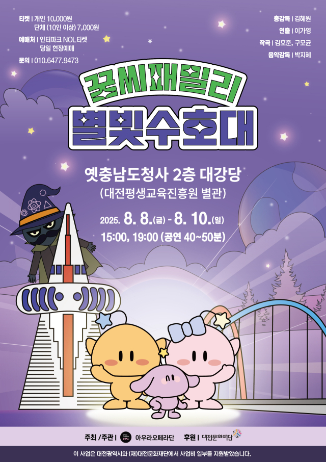 ‘꿈씨 패밀리: 별빛 수호대’ 포스터. 아우라오페라단 제공