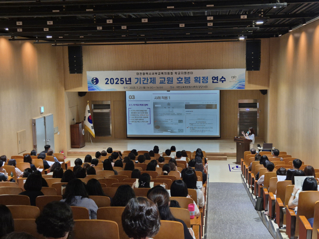 대전서부교육지원청 ‘기간제 교원 호봉 획정 연수’. 사진 대전시교육청 제공