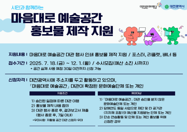 대전문화재단, ‘마음대로 예술공간’ 홍보물 제작 지원 홍보 포스터. 사진 대전문화재단 제공